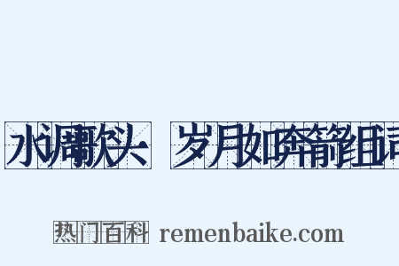 水调歌头·岁月如奔箭组词是什么意思的图片